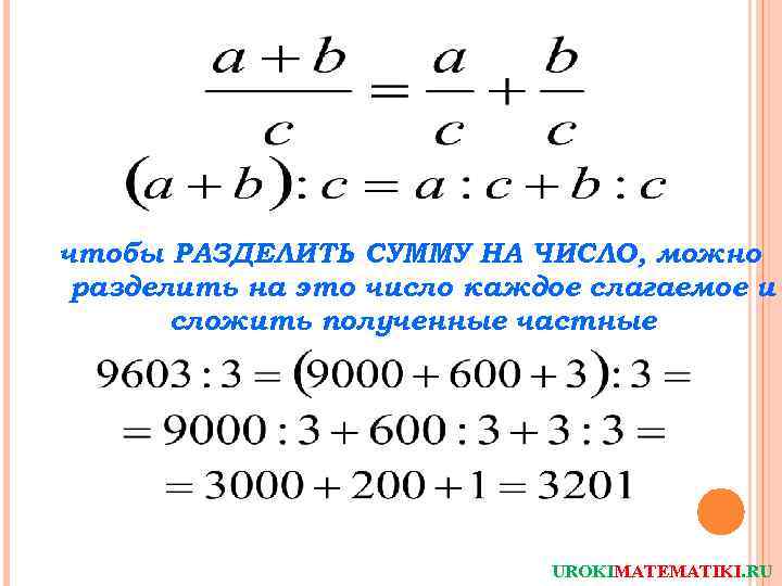 Сумма делящаяся на три c. Чтобы разделить сумму на число надо. Деление на сумму. Правило деления суммы на число. Как можно разделить сумму на число.