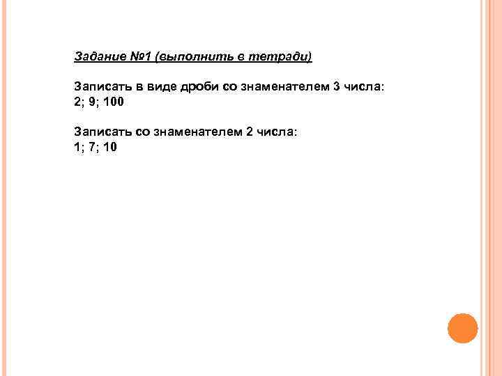 Задание № 1 (выполнить в тетради) Записать в виде дроби со знаменателем 3 числа: