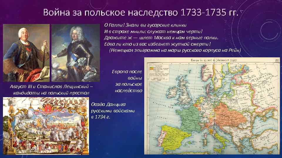 Война за польское наследство 1733 -1735 гг. О Галлы! Знали вы гусарские клинки И