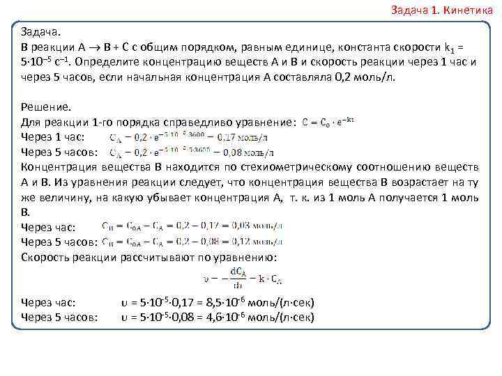 Задача 1. Кинетика Задача. В реакции А В + С с общим порядком, равным
