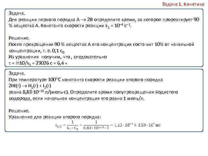 Задача 1. Кинетика Задача. Для реакции первого порядка А 2 В определите время, за