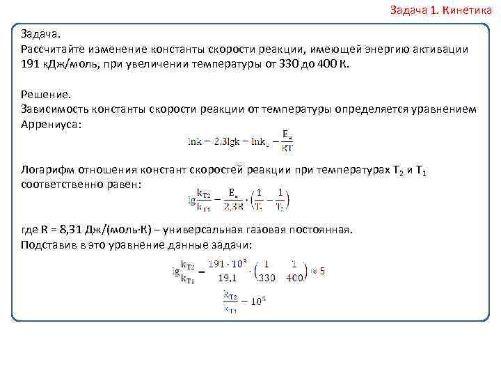 Задача 1. Кинетика Задача. Рассчитайте изменение константы скорости реакции, имеющей энергию активации 191 к.