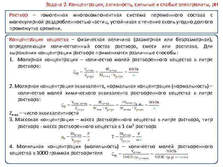 Задача 2. Концентрация, активность, сильные и слабые электролиты, р. Н Раствор – гомогенная многокомпонентная