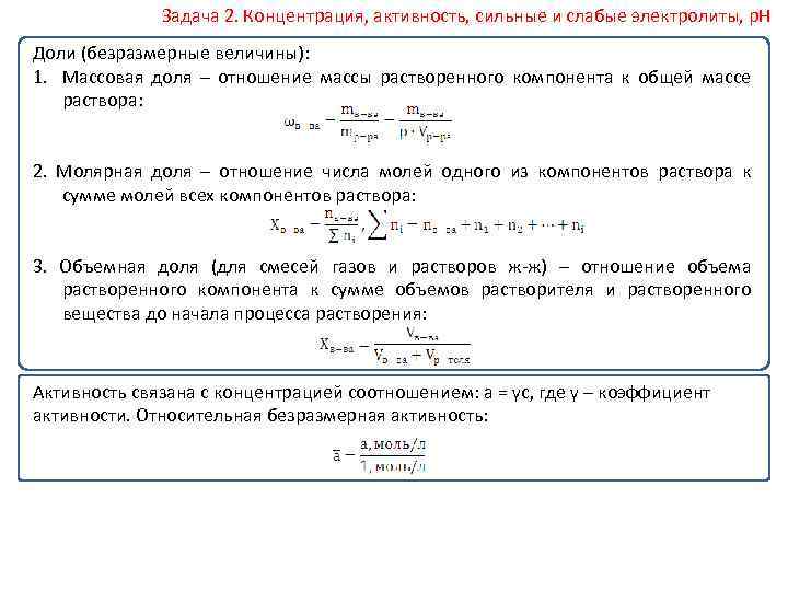 Задача 2. Концентрация, активность, сильные и слабые электролиты, р. Н Доли (безразмерные величины): 1.
