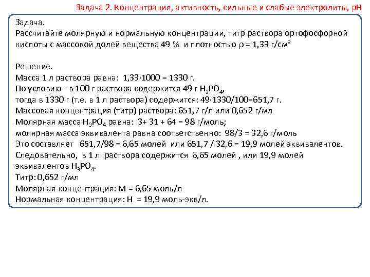 Рассчитать массу фосфорной кислоты. Задачи на молярную концентрацию. Задачи на титр. Задачи на молярную концентрацию с решением. Задачи на определение молярной концентрации.