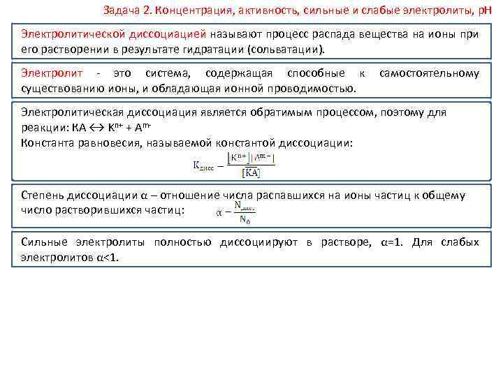 Задача 2. Концентрация, активность, сильные и слабые электролиты, р. Н Электролитической диссоциацией называют процесс