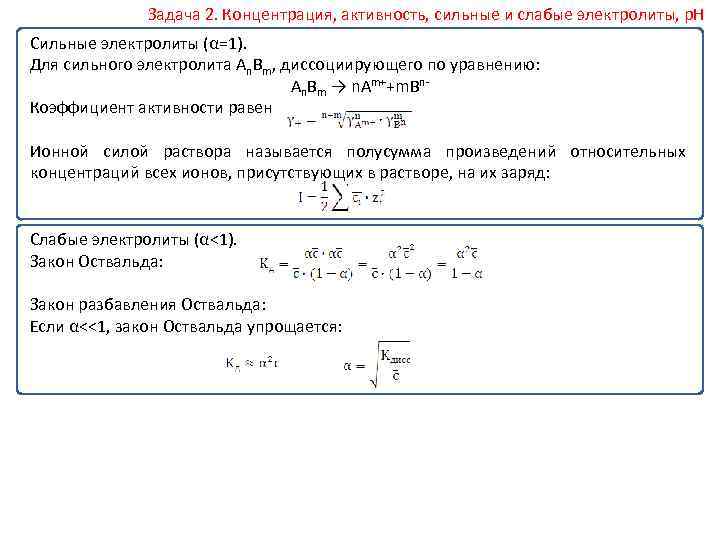 Задача 2. Концентрация, активность, сильные и слабые электролиты, р. Н Сильные электролиты (α=1). Для