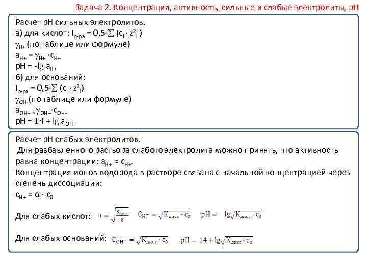  Задача 2. Концентрация, активность, сильные и слабые электролиты, р. Н Расчет р. Н