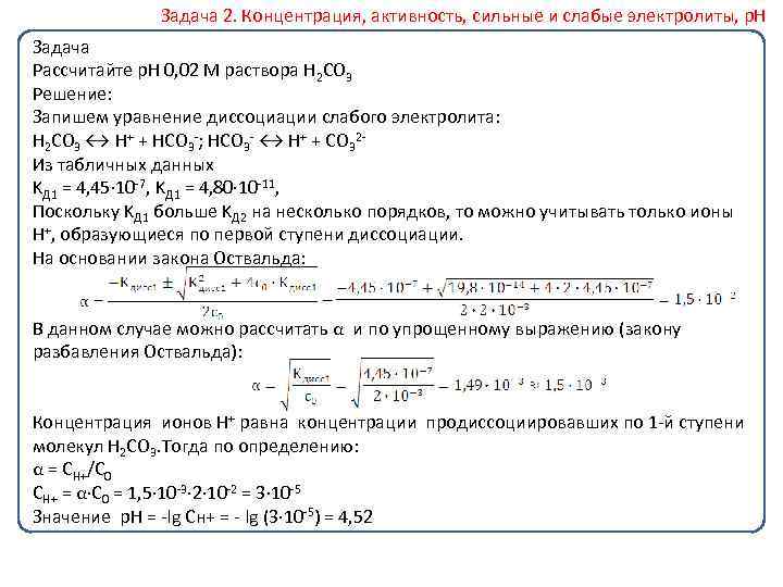 Задача 2. Концентрация, активность, сильные и слабые электролиты, р. Н Задача Рассчитайте р. Н