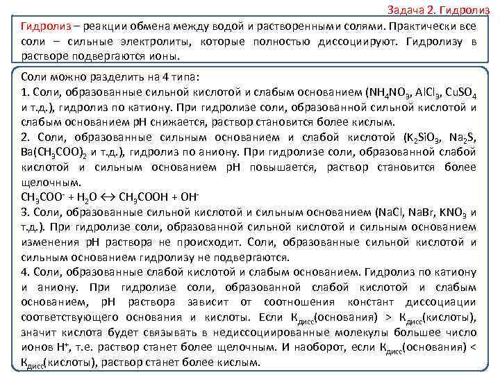 Задача 2. Гидролиз – реакции обмена между водой и растворенными солями. Практически все соли