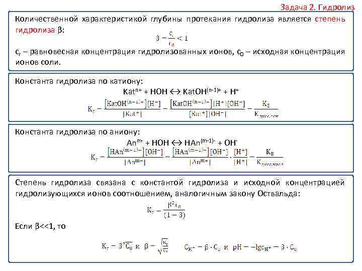 Задача 2. Гидролиз Количественной характеристикой глубины протекания гидролиза является степень гидролиза β: сг –