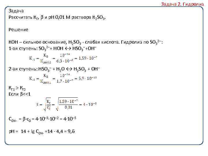 Задача 2. Гидролиз Задача Рассчитать КГ, и р. Н 0, 01 М раствора К
