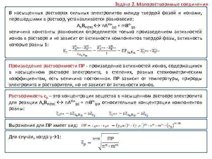 Задача 2. Малорастворимые соединения В насыщенных растворах сильных электролитов между твердой фазой и ионами,