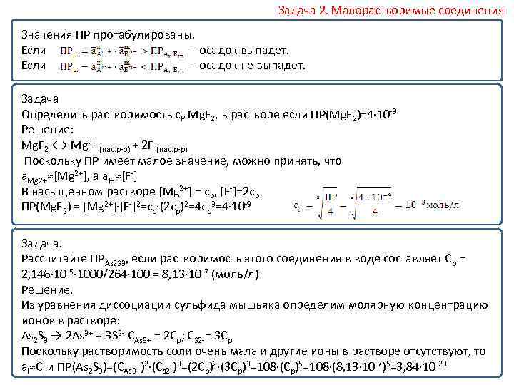 Осадок выпадает при взаимодействии раствора. Малорастворимые вещества выпадают в осадок или нет. Малорастворимое соединение выпадает в осадок если. Вещества выпадающие в осадок. Если вещество выпадает в осадок.