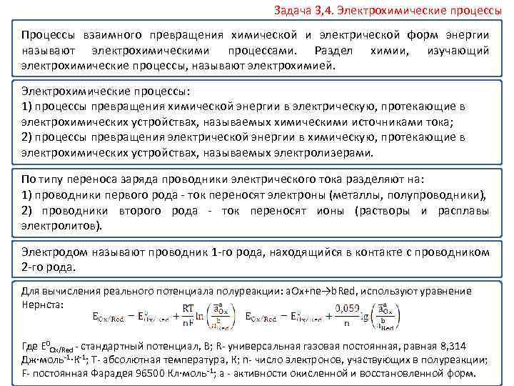 Уравнение электрохимических процессов. Уравнения электрохимических процессов. Задачи по электрохимии. Электрохимические процессы в химии. Превращение химической энергии в электрическую.