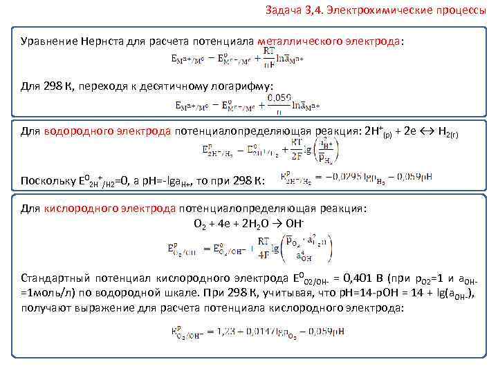 Уравнение электрохимических процессов. Формула Нернста для электродного потенциала. Уравнение Нернста для металлического электрода при 298 к.