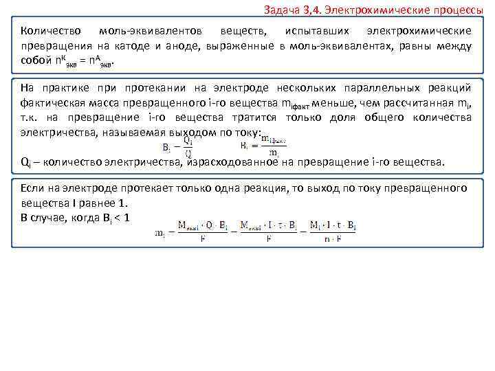 Задача 3, 4. Электрохимические процессы Количество моль эквивалентов веществ, испытавших электрохимические превращения на катоде
