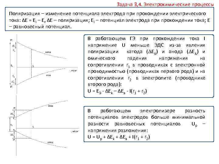 Задача 3, 4. Электрохимические процессы Поляризация – изменение потенциала электрода при прохождении электрического тока: