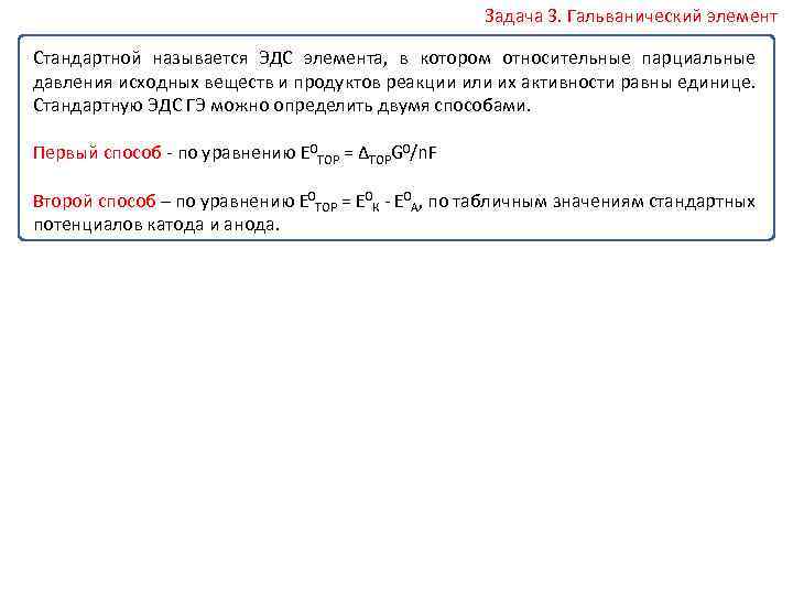 Задача 3. Гальванический элемент Стандартной называется ЭДС элемента, в котором относительные парциальные давления исходных