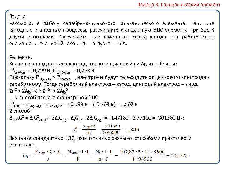 Задача 3. Гальванический элемент Задача. Рассмотрите работу серебряно цинкового гальванического элемента. Напишите катодные и