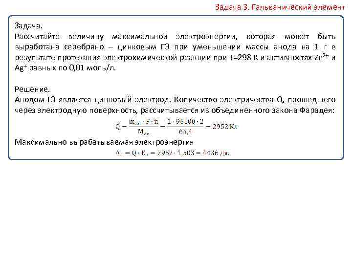 Задача 3. Гальванический элемент Задача. Рассчитайте величину максимальной электроэнергии, которая может быть выработана серебряно