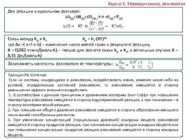 Задача 1. Термодинамика, равновесия Для реакции в идеальном растворе: a. A(р)+b. B(р)+d. D(тв. )