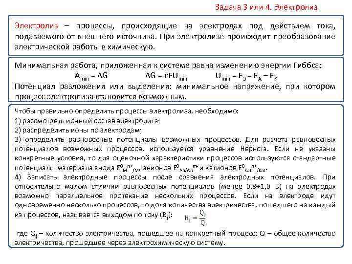 Задача 3 или 4. Электролиз – процессы, происходящие на электродах под действием тока, подаваемого