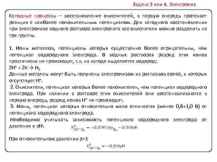 Задача 3 или 4. Электролиз Катодные процессы – восстановление окислителей, в первую очередь протекает