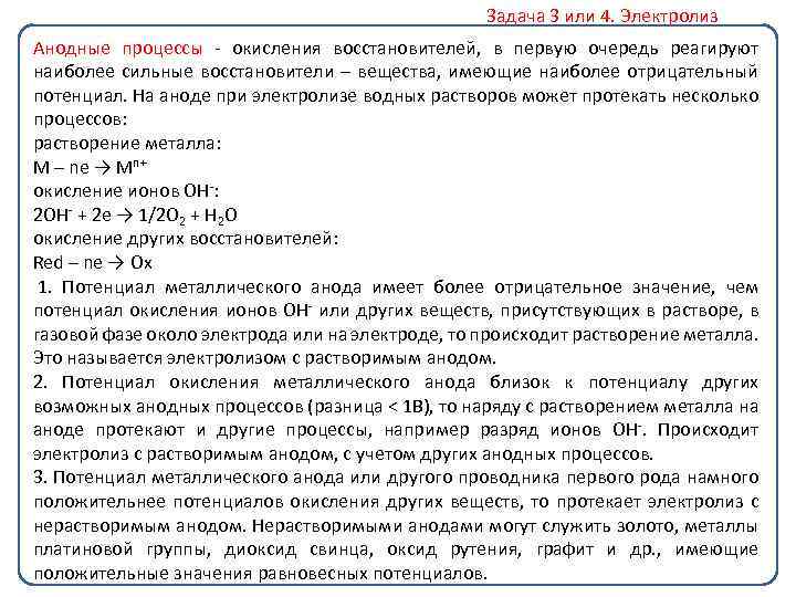 Задача 3 или 4. Электролиз Анодные процессы окисления восстановителей, в первую очередь реагируют наиболее