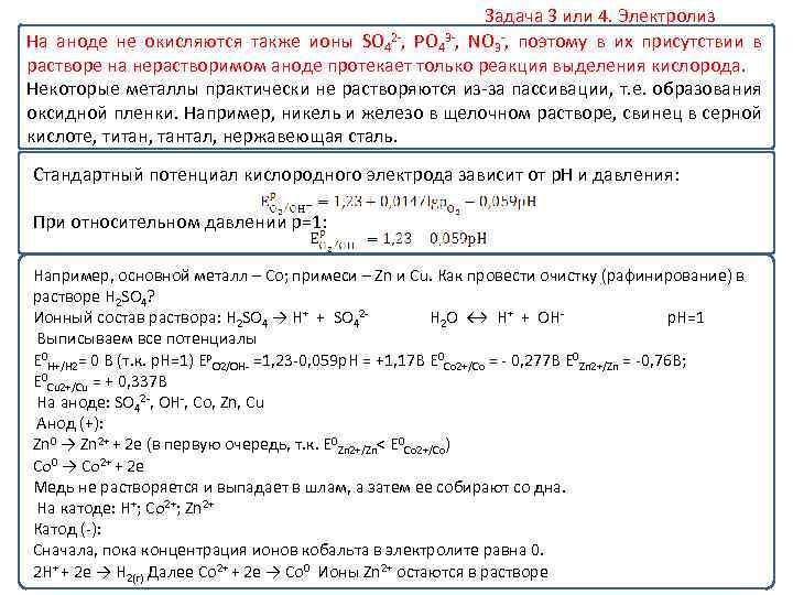 Задача 3 или 4. Электролиз На аноде не окисляются также ионы SO 42 ,