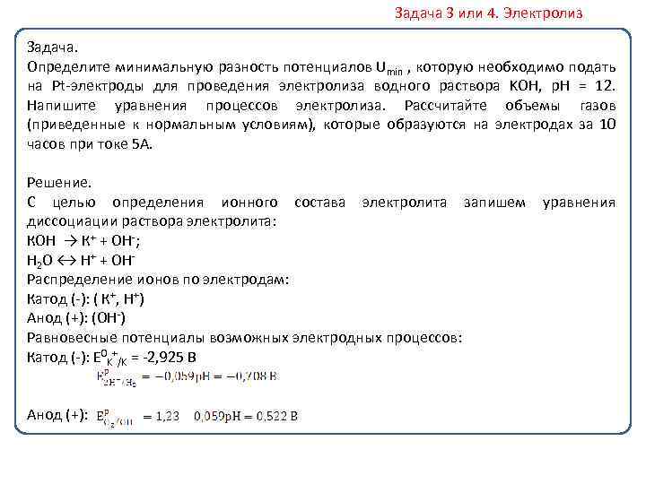 Задача 3 или 4. Электролиз Задача. Определите минимальную разность потенциалов Umin , которую необходимо