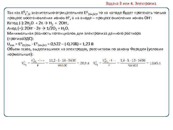 Задача 3 или 4. Электролиз Так как E 0 K+/K значительно отрицательнее Ep 2
