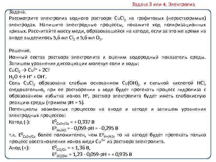 Задача 3 или 4. Электролиз Задача. Рассмотрите электролиз водного раствора Cu. Cl 2 на