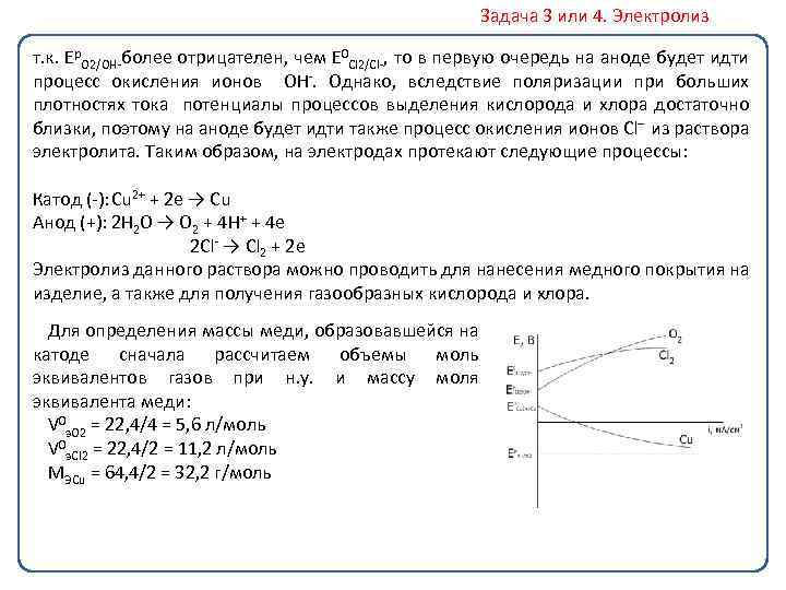 Задача 3 или 4. Электролиз т. к. Ep. O 2/OH более отрицателен, чем E