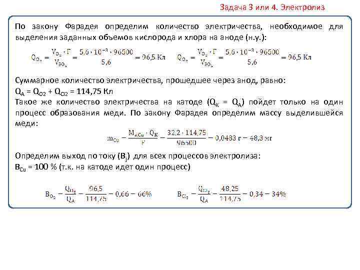 Задача 3 или 4. Электролиз По закону Фарадея определим количество электричества, необходимое для выделения
