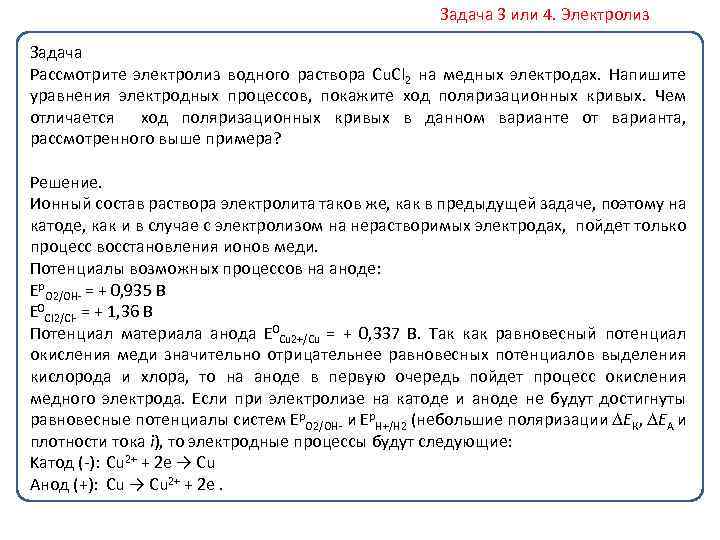 Задача 3 или 4. Электролиз Задача Рассмотрите электролиз водного раствора Cu. Cl 2 на