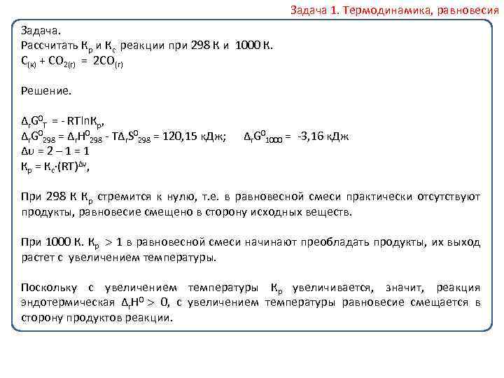 Задача 1. Термодинамика, равновесия Задача. Рассчитать Кр и Кс реакции при 298 К и