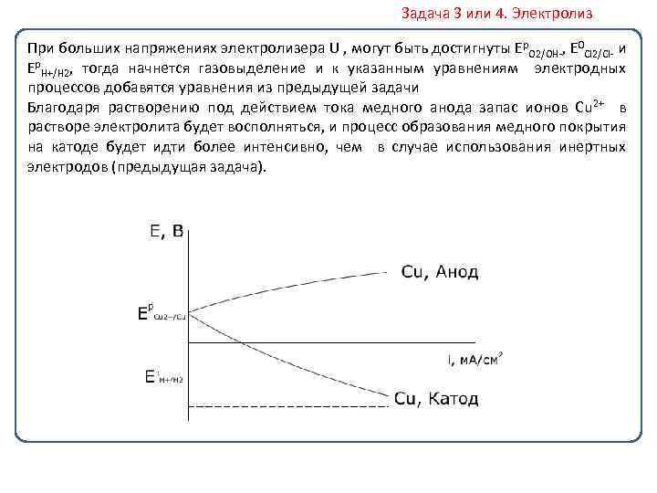 Задача 3 или 4. Электролиз При больших напряжениях электролизера U , могут быть достигнуты
