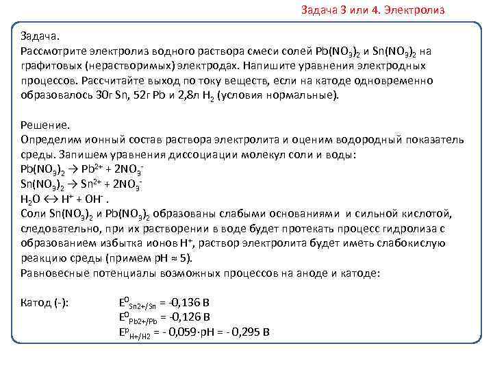 Задача 3 или 4. Электролиз Задача. Рассмотрите электролиз водного раствора смеси солей Pb(NO 3)2