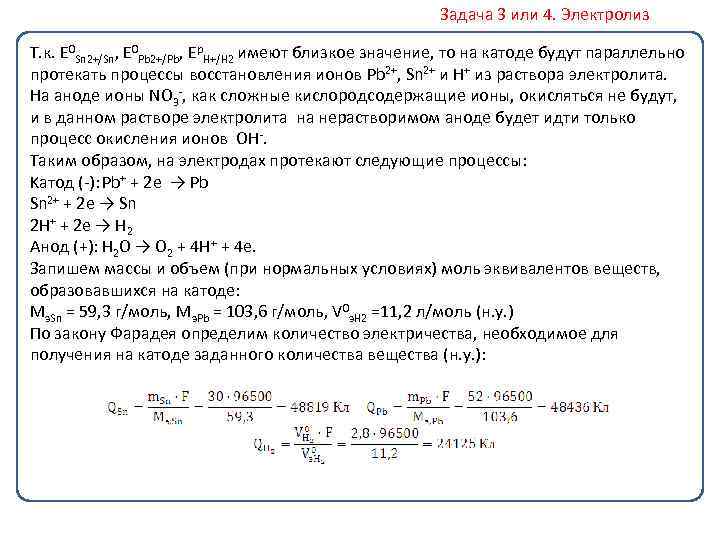 Задача 3 или 4. Электролиз Т. к. E 0 Sn 2+/Sn, E 0 Pb