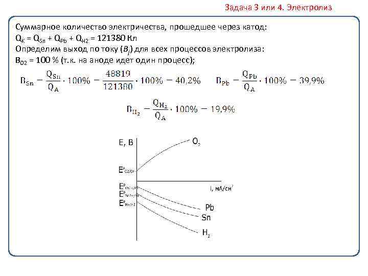 Задача 3 или 4. Электролиз Суммарное количество электричества, прошедшее через катод: QK = QSn