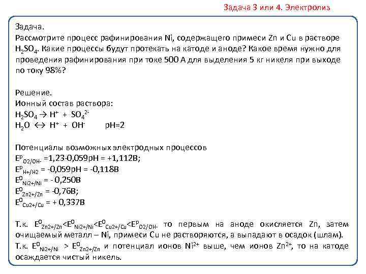 Задача 3 или 4. Электролиз Задача. Рассмотрите процесс рафинирования Ni, содержащего примеси Zn и