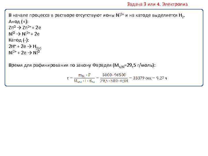 Задача 3 или 4. Электролиз В начале процесса в растворе отсутствуют ионы Ni 2+