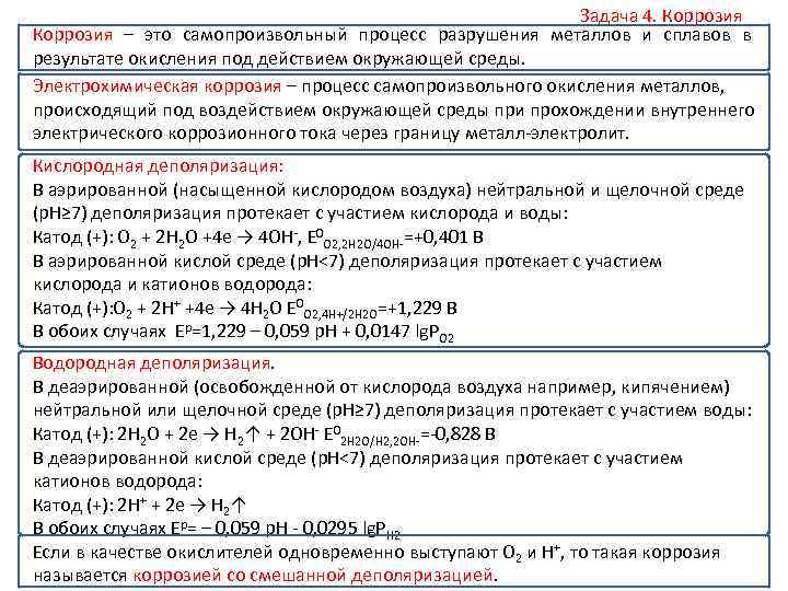 Задача 4. Коррозия – это самопроизвольный процесс разрушения металлов и сплавов в результате окисления