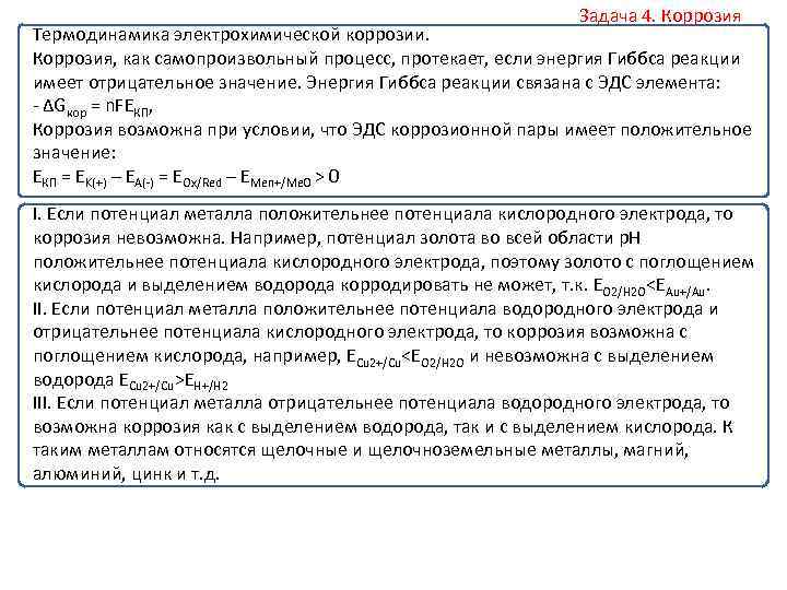 Задача 4. Коррозия Термодинамика электрохимической коррозии. Коррозия, как самопроизвольный процесс, протекает, если энергия Гиббса