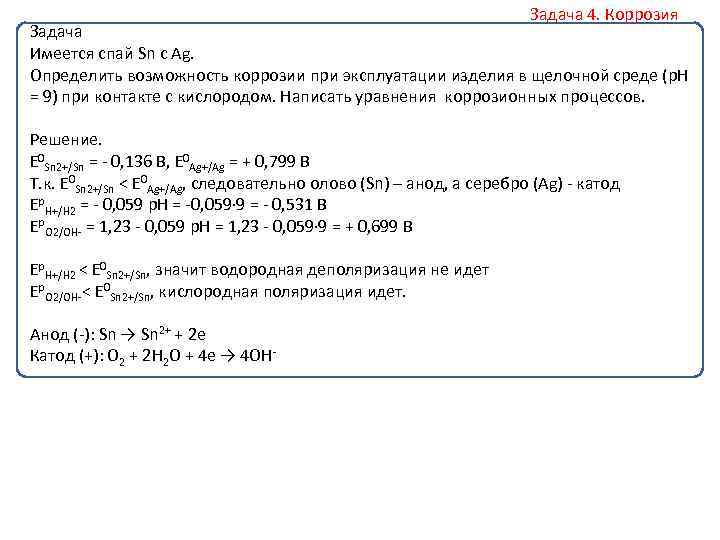 Задача 4. Коррозия Задача Имеется спай Sn с Ag. Определить возможность коррозии при эксплуатации