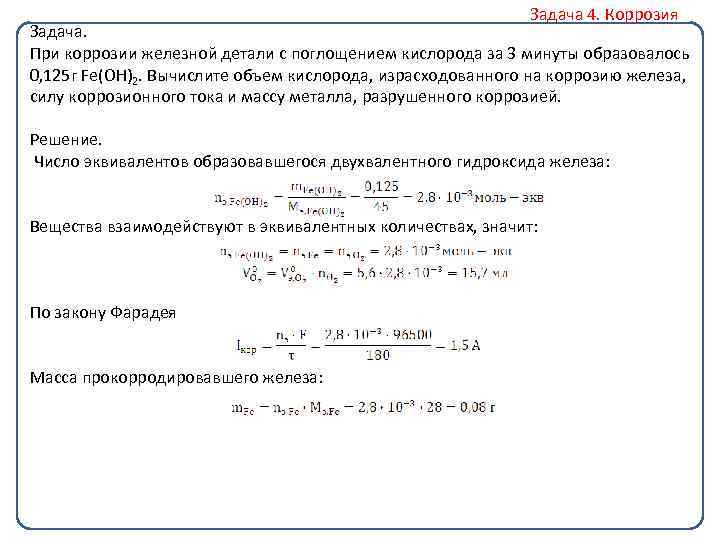 Задача 4. Коррозия Задача. При коррозии железной детали с поглощением кислорода за 3 минуты