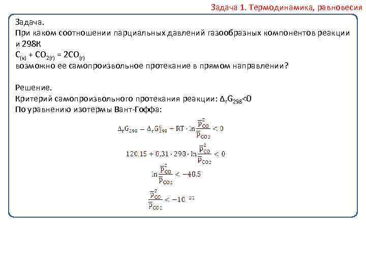 Задача 1. Термодинамика, равновесия Задача. При каком соотношении парциальных давлений газообразных компонентов реакции и