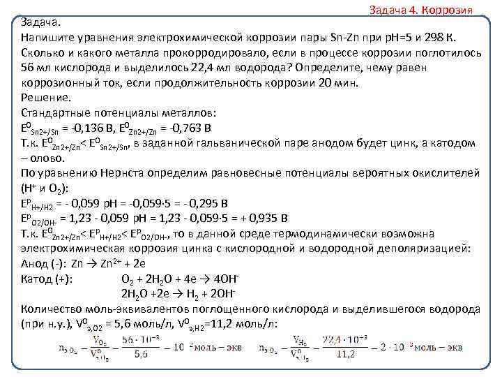 Уравнение электрохимических процессов. Масса цинка необходимого для получения 2 моль водорода составляет. Коррозия металлов задачи. Масса цинка. Задания коррозия ЕГЭ.
