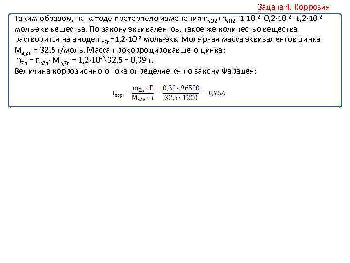 Задача 4. Коррозия Таким образом, на катоде претерпело изменения nэ. O 2+nэ. H 2=1·